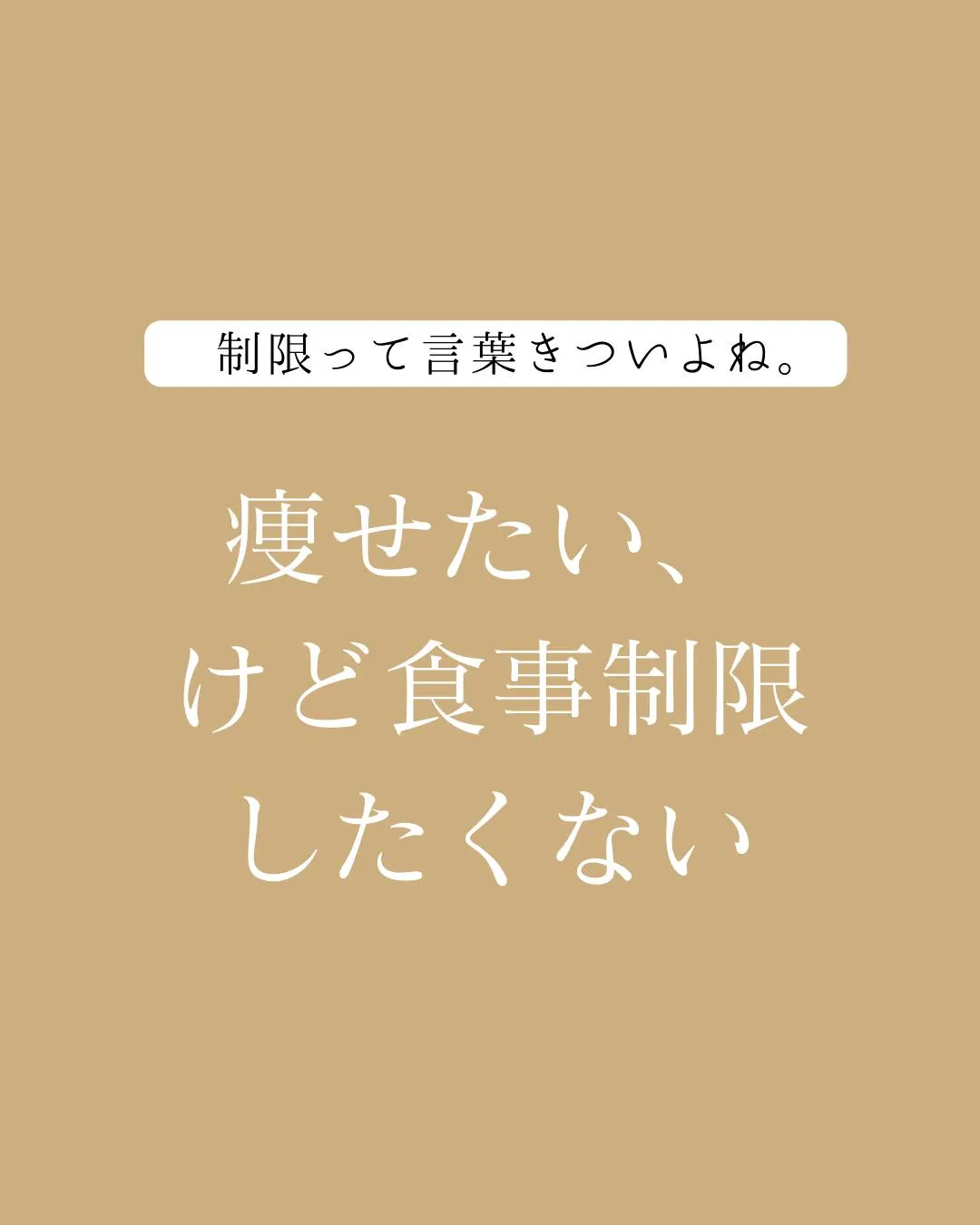 痩せたい、けど食事制限したくない