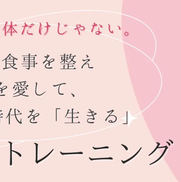 ✨ 私の想い：女性の自信は豊かな人生への切符 ✨