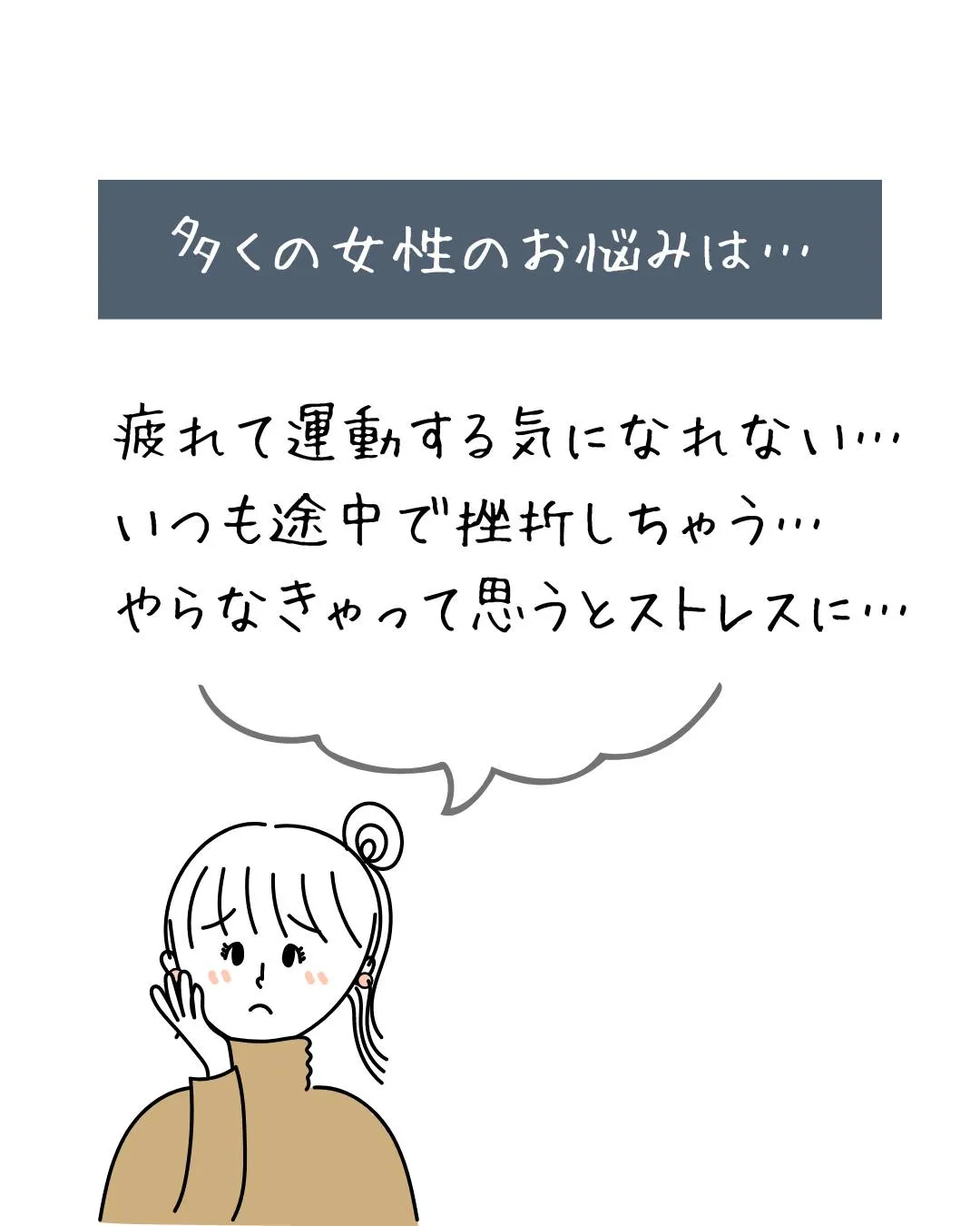 またサボっちゃった！運動が面倒…でも健康は大切。