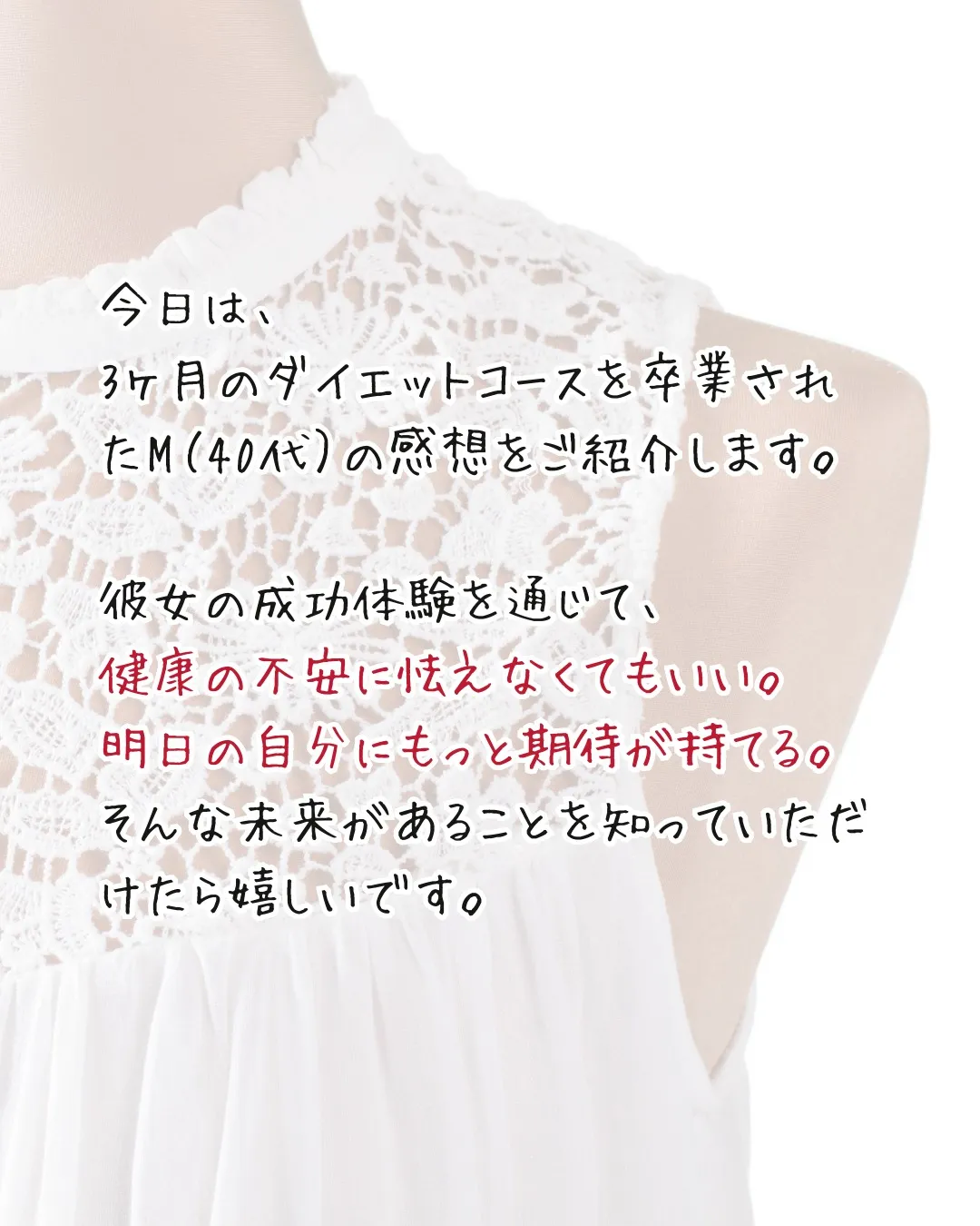 40代後半、自分一人では痩せられないと思い門を叩き、３ヶ月後...