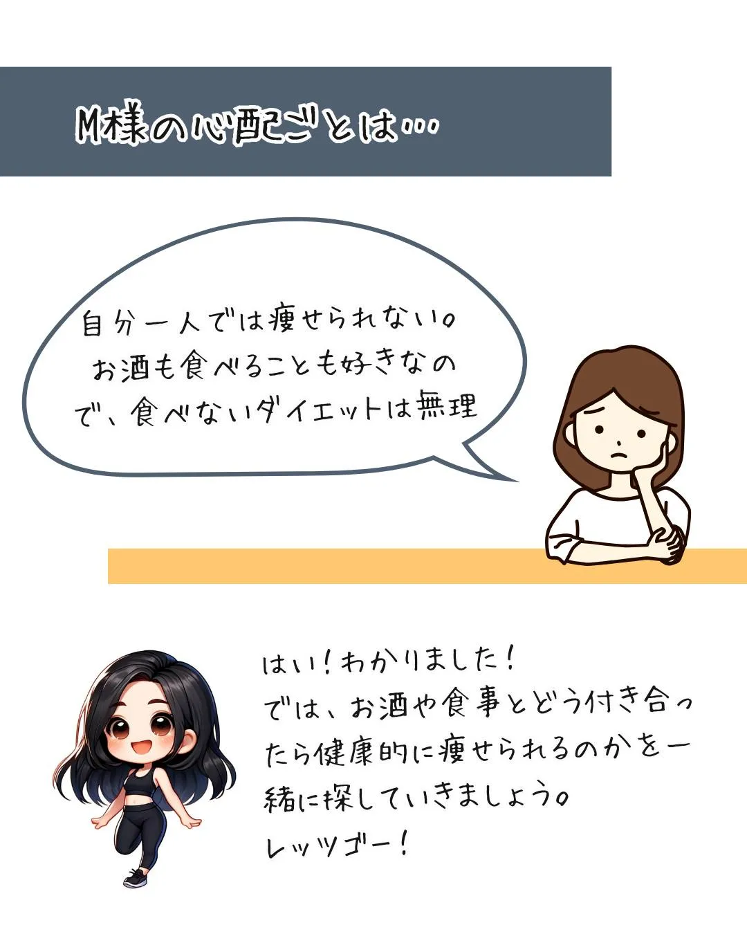 40代後半、自分一人では痩せられないと思い門を叩き、３ヶ月後...