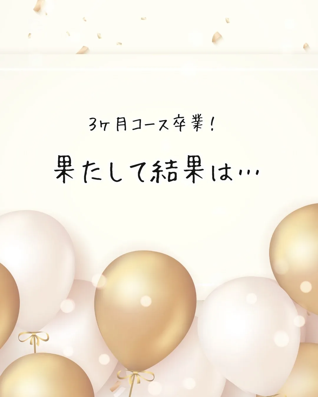 40代後半、自分一人では痩せられないと思い門を叩き、３ヶ月後...