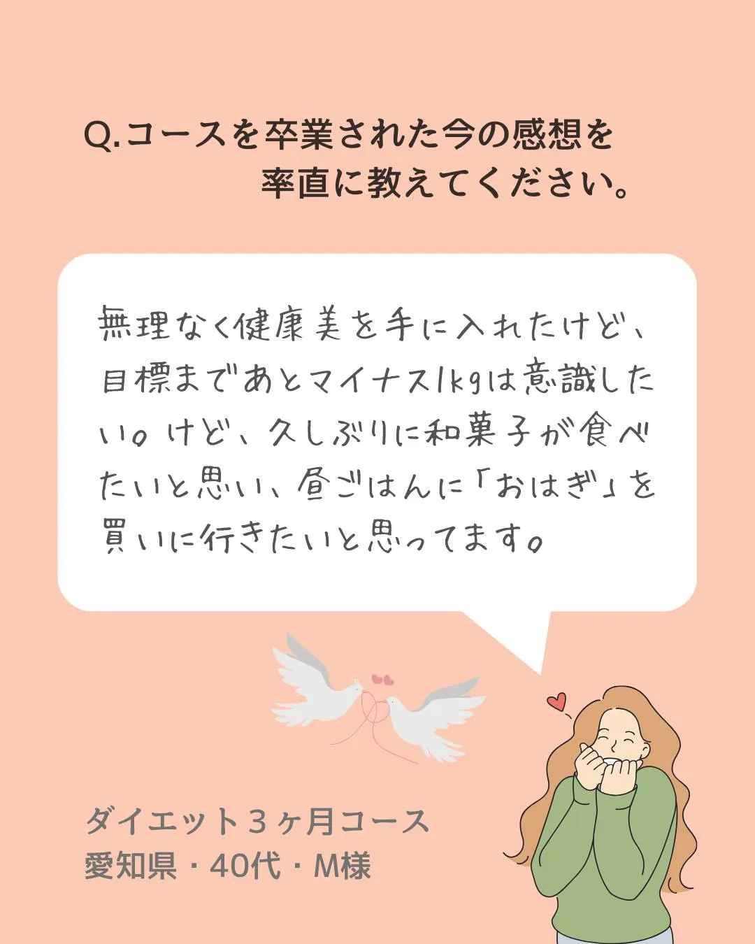 40代後半、自分一人では痩せられないと思い門を叩き、３ヶ月後...