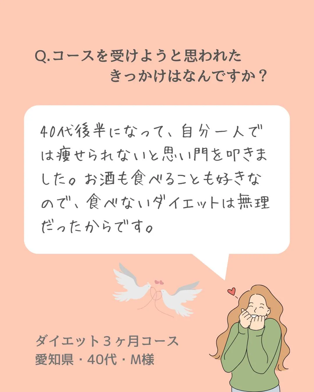 40代後半、自分一人では痩せられないと思い門を叩き、３ヶ月後...