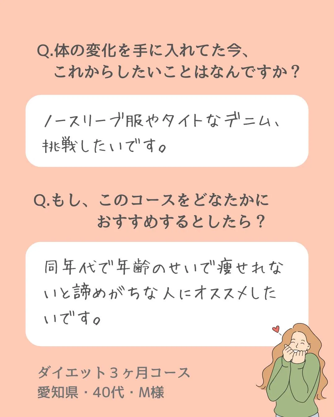 40代後半、自分一人では痩せられないと思い門を叩き、３ヶ月後...