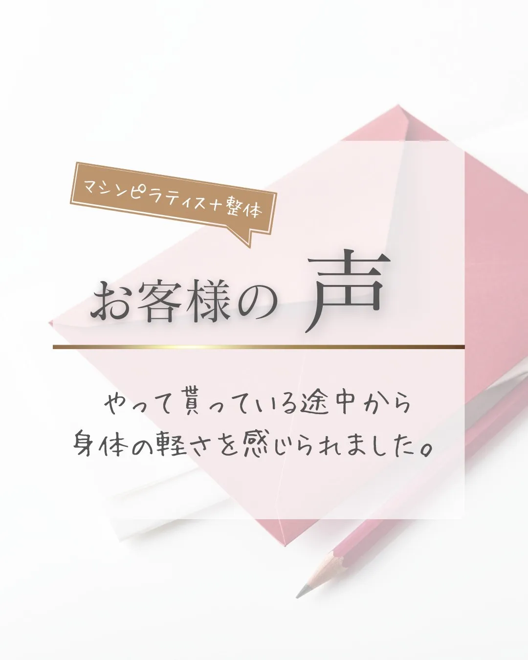 【お客様の喜びの声】✨やって貰っている途中から身体の軽さを感...