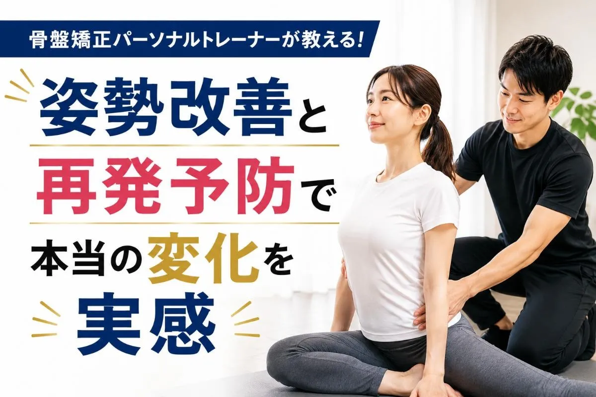 骨盤矯正パーソナルトレーナーが教える!姿勢改善と再発予防で本当の変化を実感