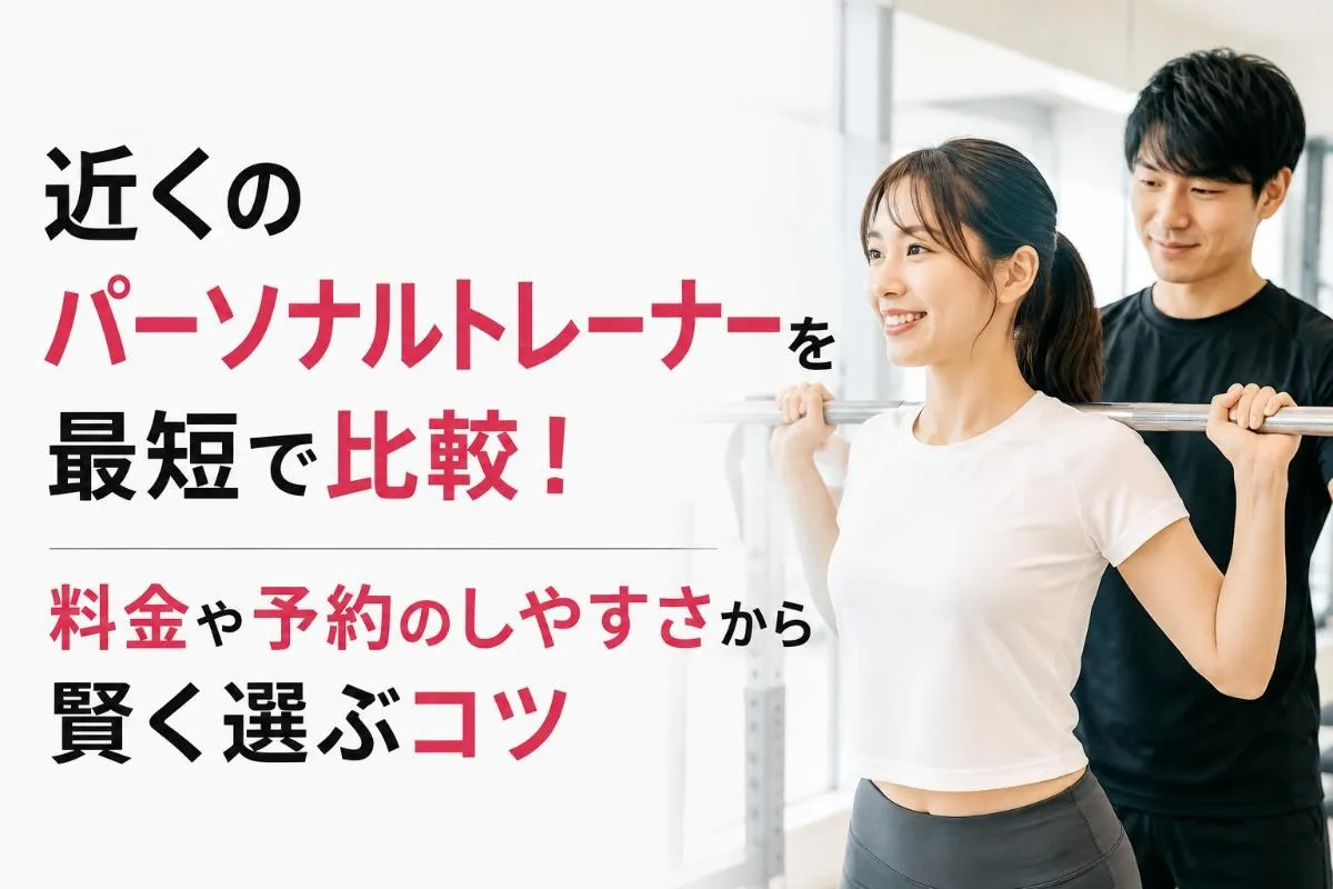 近くのパーソナルトレーナーを最短で比較!料金や予約のしやすさから賢く選ぶコツ