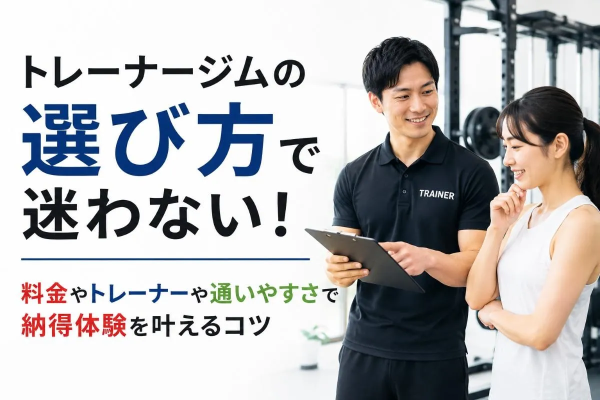 トレーナージムの選び方で迷わない！料金やトレーナーや通いやすさで納得体験を叶えるコツ
