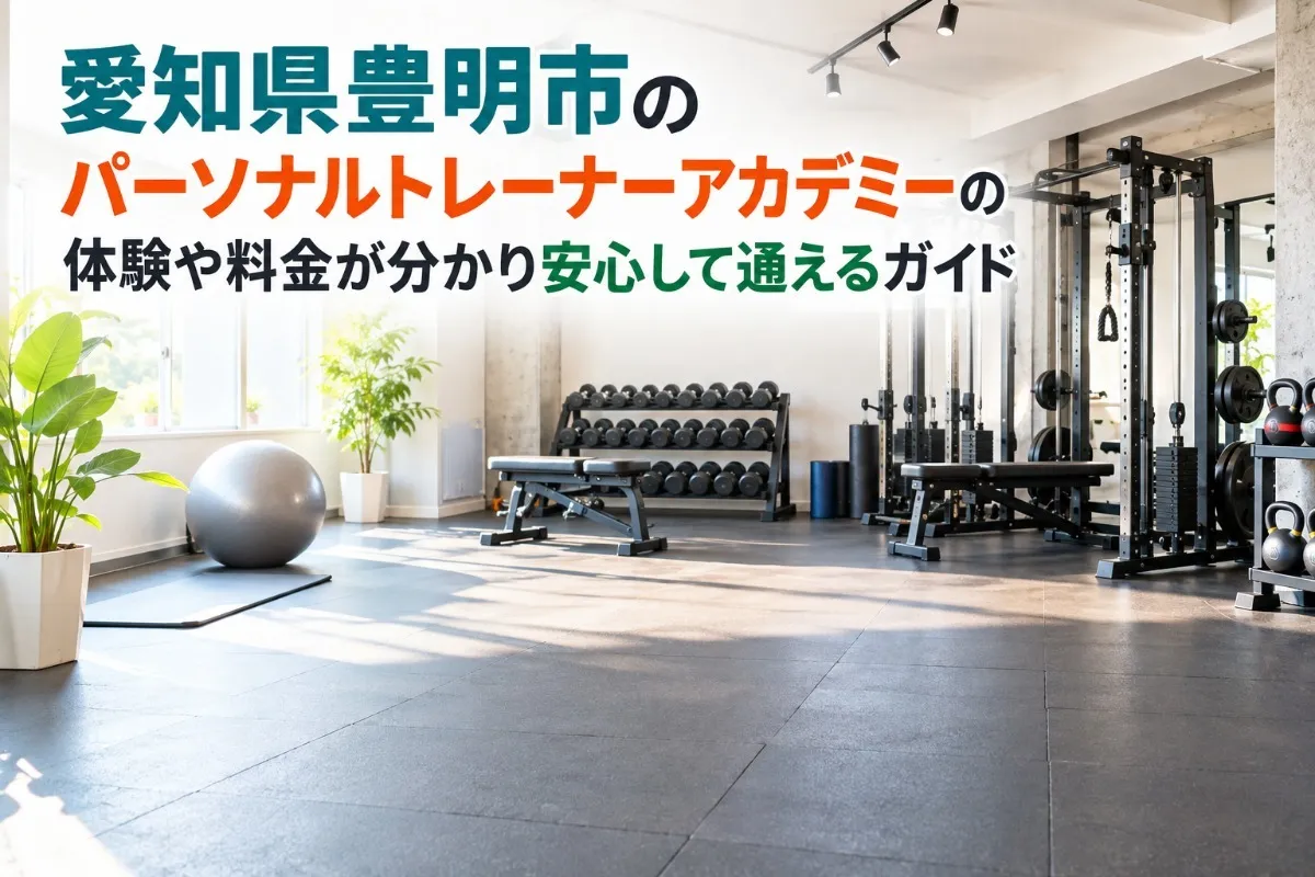 愛知県豊明市のパーソナルトレーナーアカデミーの体験や料金が分かり安心して通えるガイド