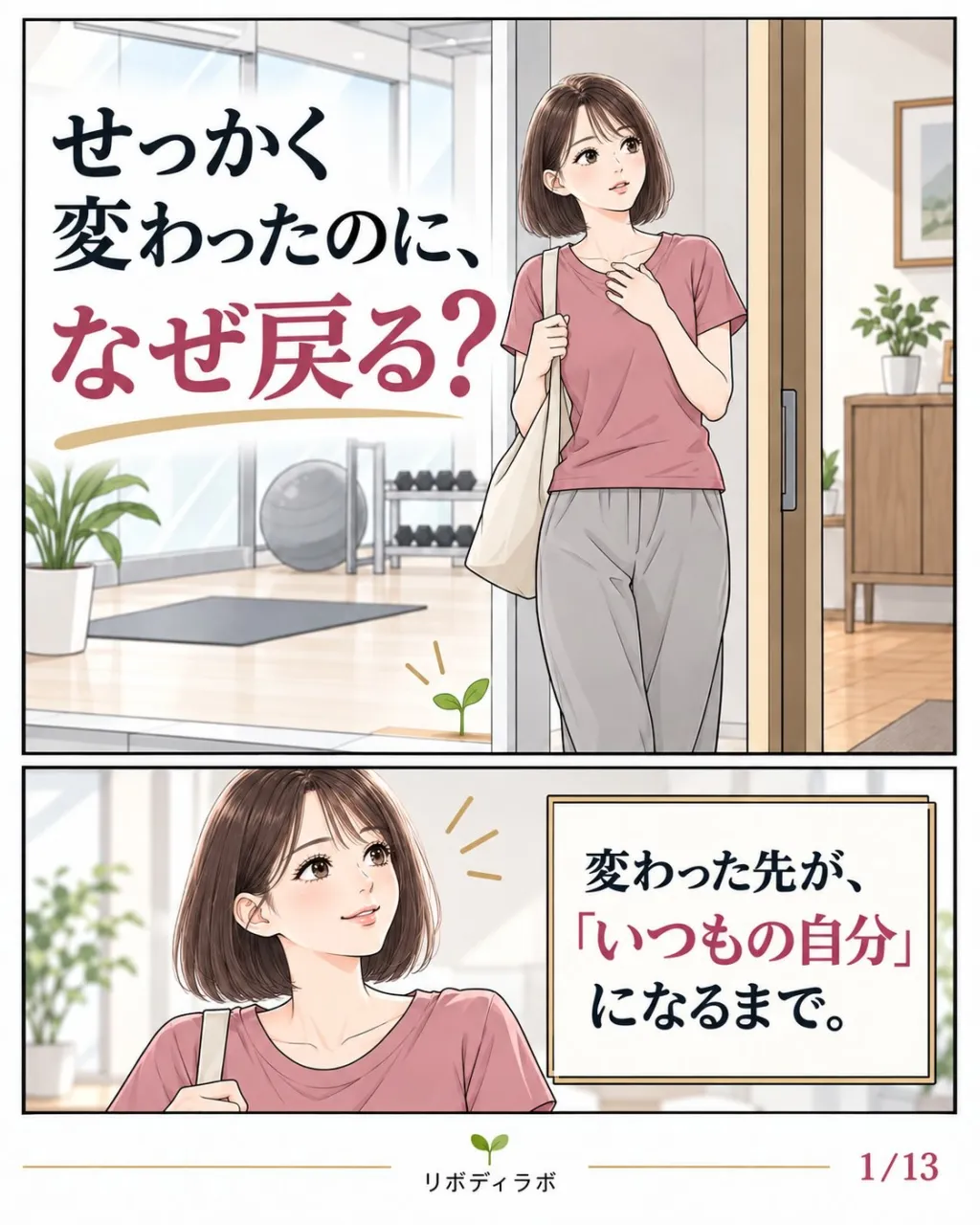 せっかく変わったのに、また戻っちゃった。