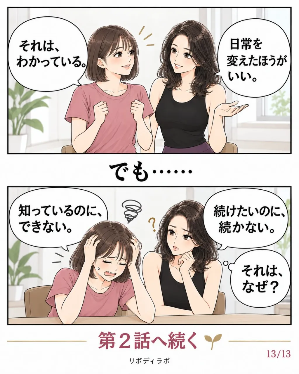 せっかく変わったのに、また戻っちゃった。