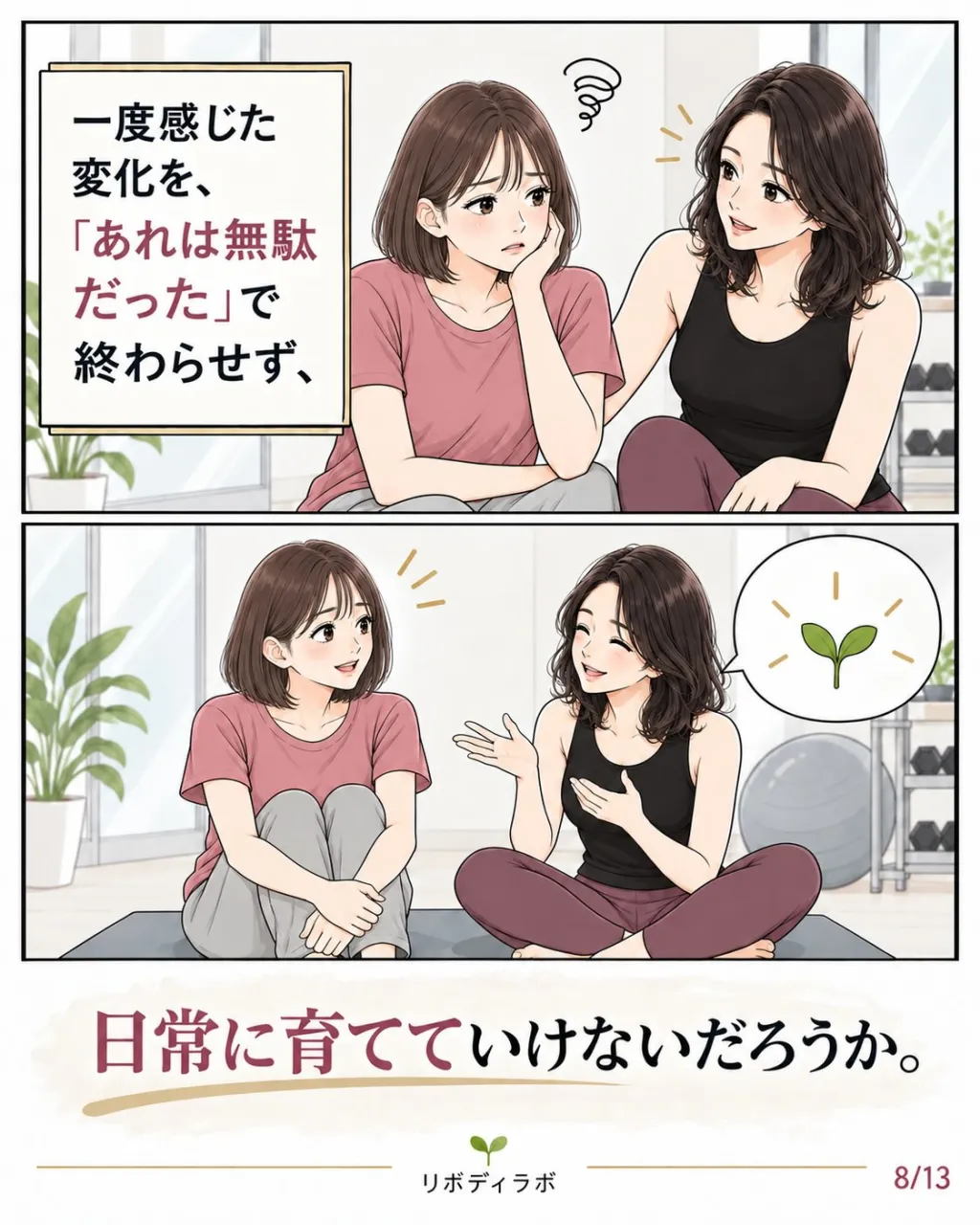 せっかく変わったのに、また戻っちゃった。