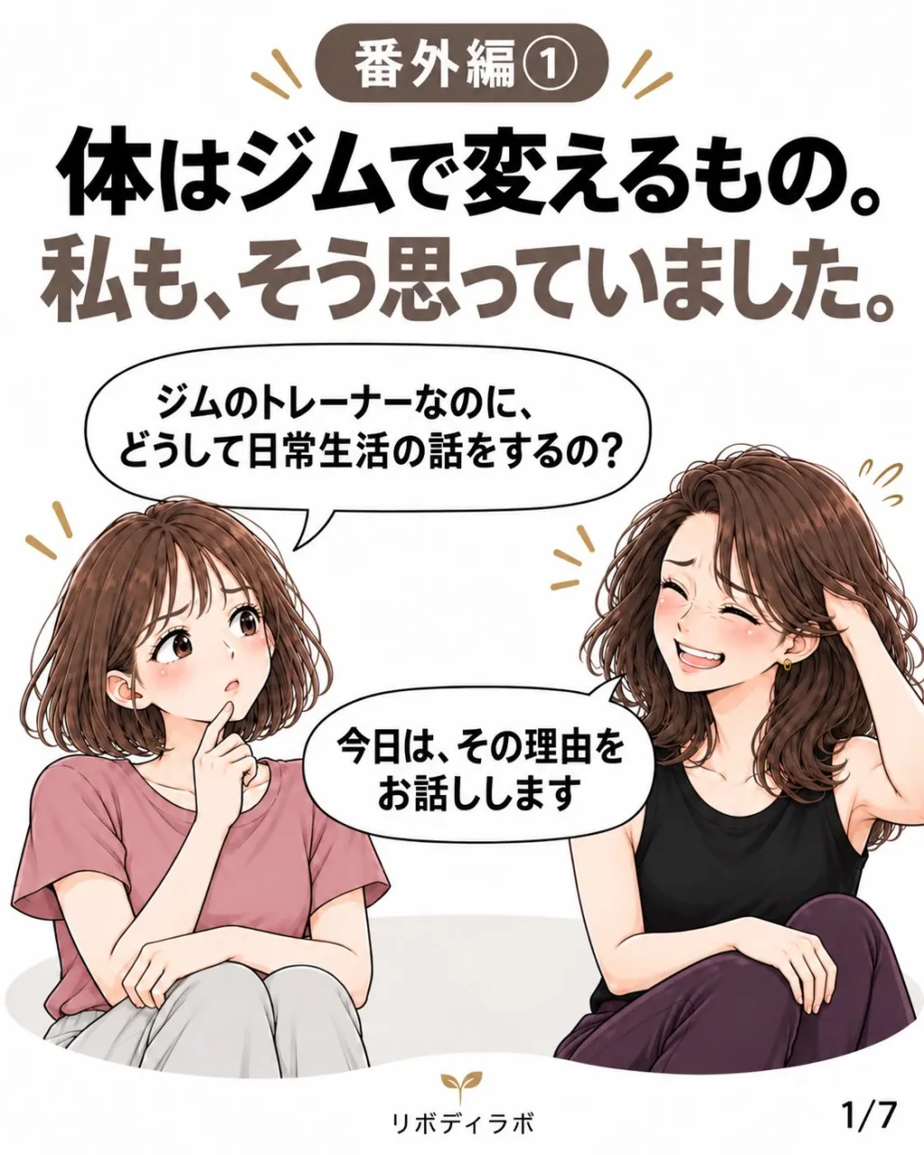 「ジムのトレーナーなのに、