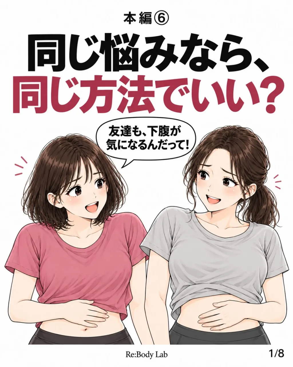 「友達も下腹が気になるって。