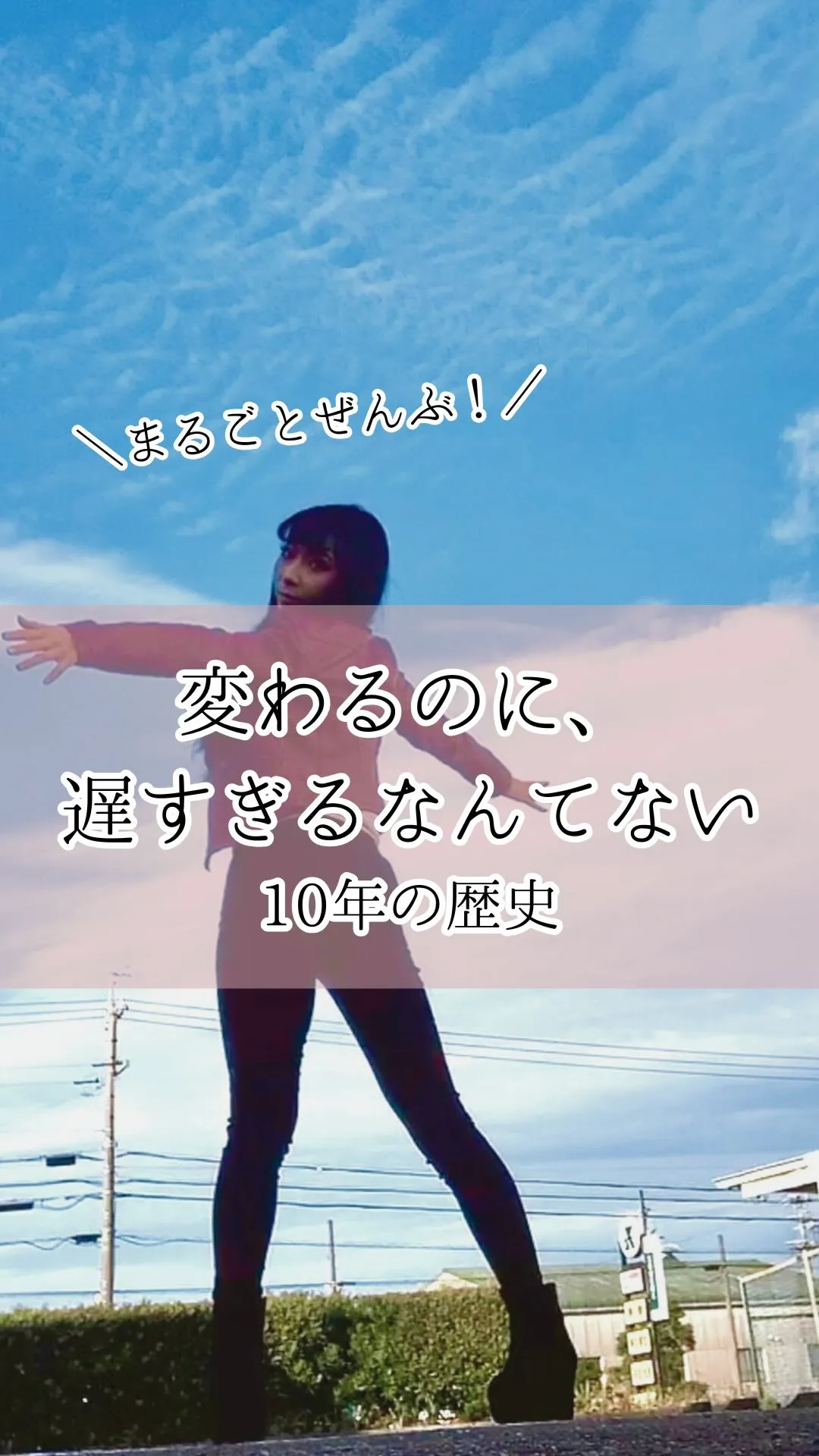 変わるのに、遅すぎるなんてなかった。