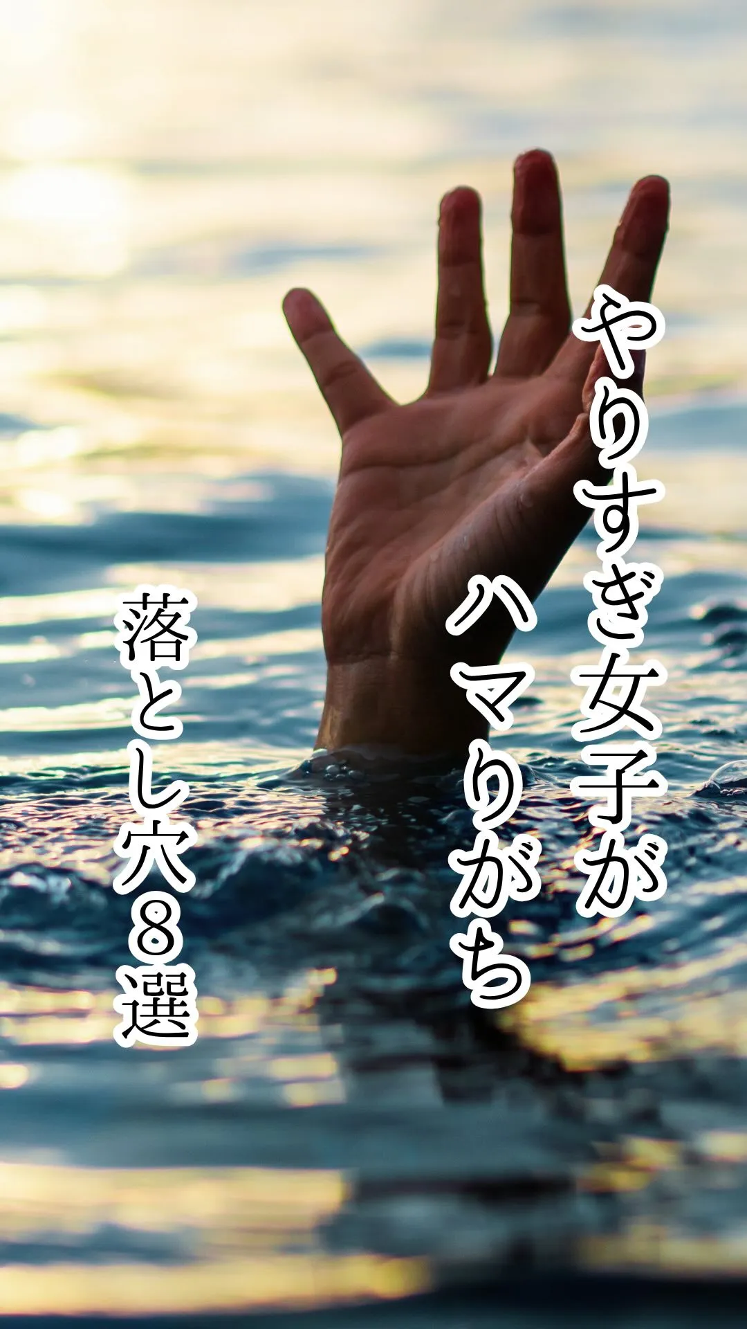 やりすぎ女子がハマりがちな落とし穴8選