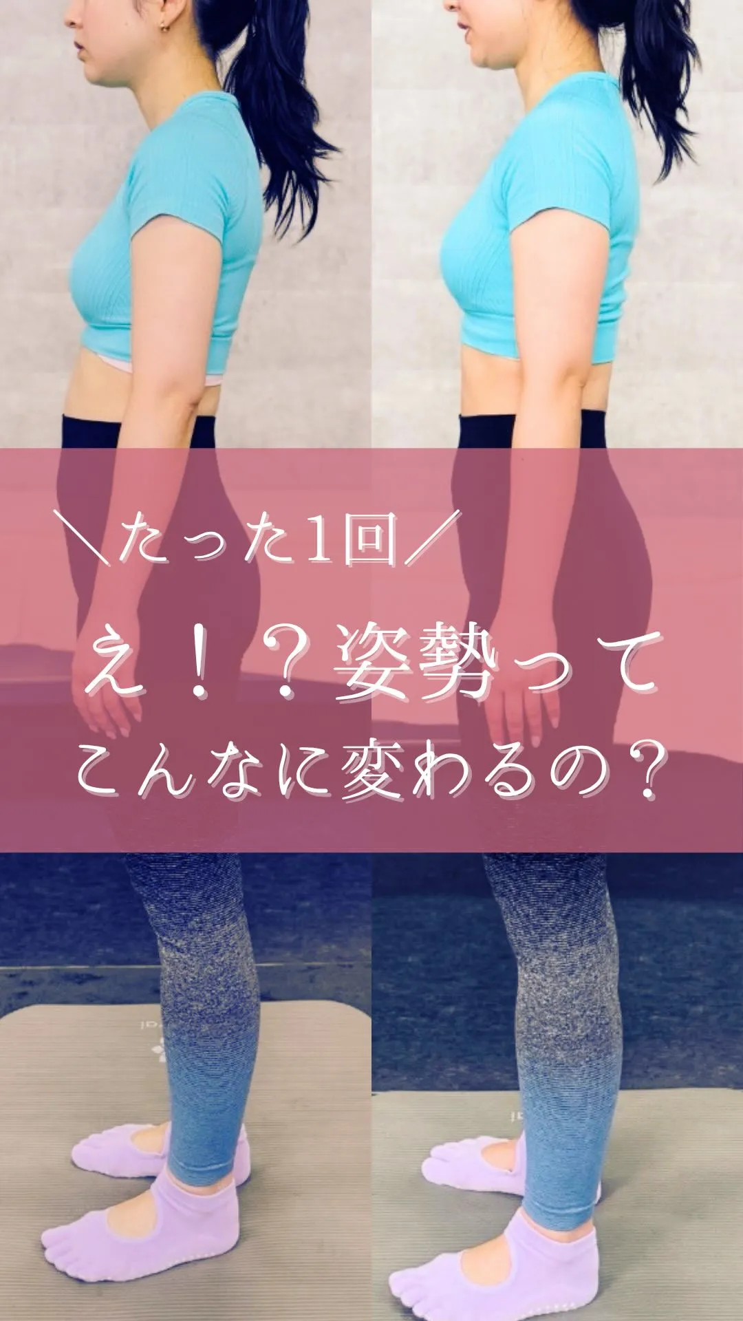 え！？1回で姿勢ってこんなに変わるの？