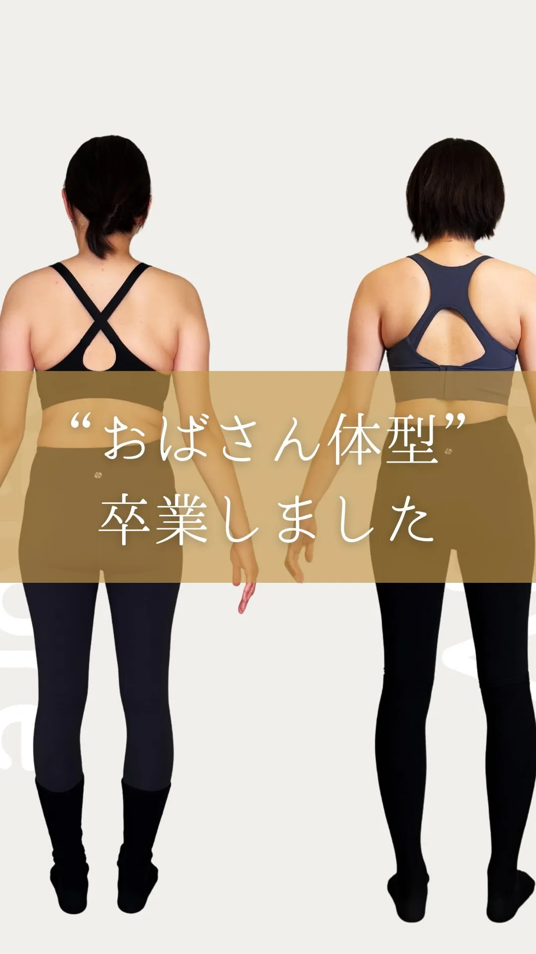 “おばさん体型”から卒業しました。