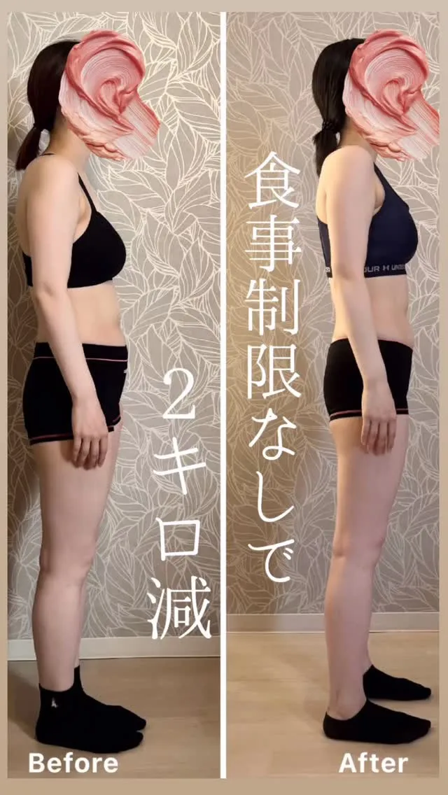 食事制限なしで体重が−2kg