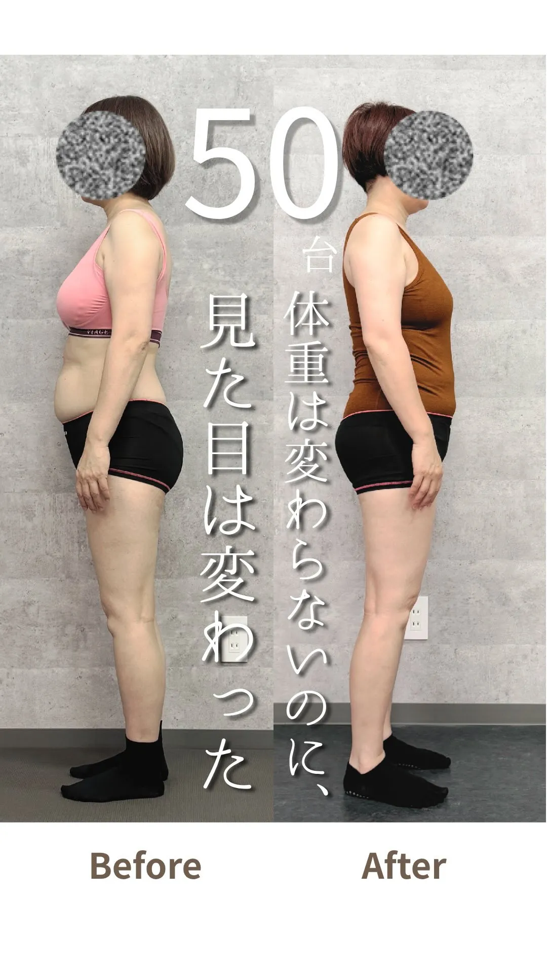 体重は変わらないのに、見た目は変わった。